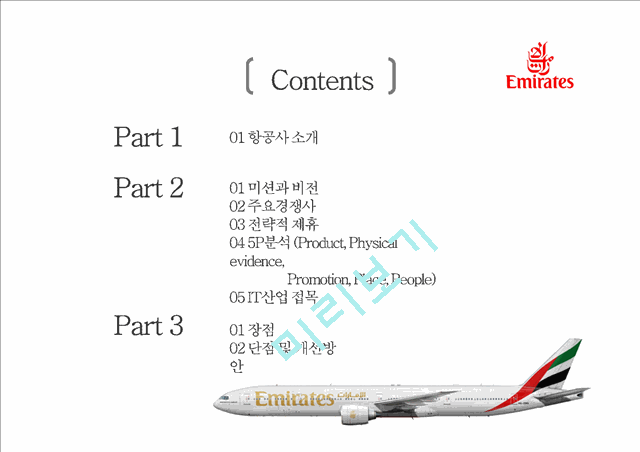 하늘위의 궁전 Emirates Airlines 기업분석   (2 )
